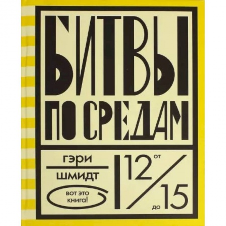 Повести и рассказы о детях, книга Битвы по средам заказать