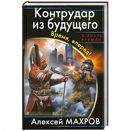 Книги, книга Контрудар из будущего. Время, вперед! заказать