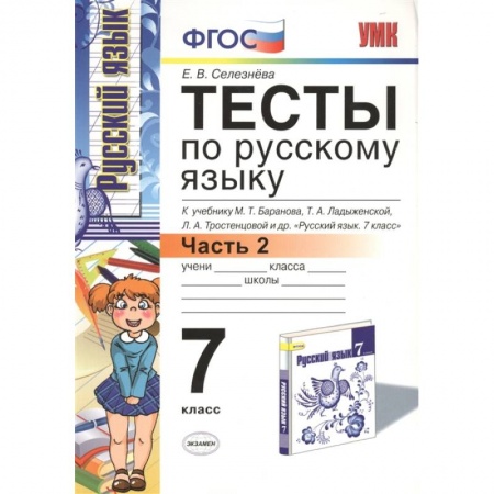 Русский язык, книга Русский язык. 7 класс. Тесты к учебнику М.Т. Баранова и др. Часть 2. ФГОС заказать