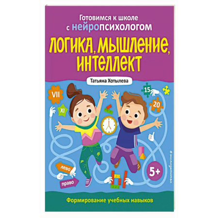 Развитие логики и мышления, книга Логика, мышление, интеллект. Формирование учебных навыков. 5+ заказать