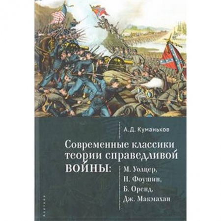 Политология, книга Современные классики теории справедливой войны заказать