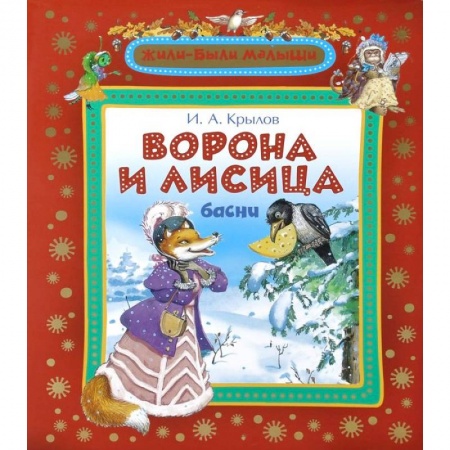 Книги, книга Ворона и лисица заказать