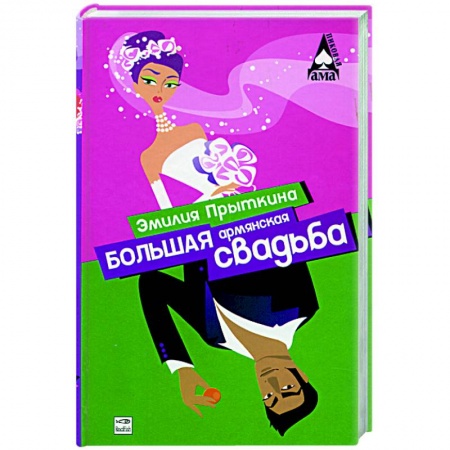 Книги, книга Большая армянская свадьба заказать