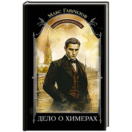 Отечественный мужской детектив, книга Дело о химерах заказать
