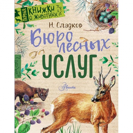 Сказки отечественных писателей, книга Бюро лесных услуг заказать