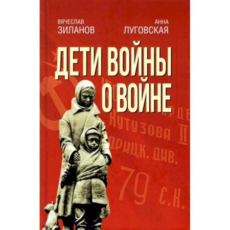 Эссе, письма, очерки, книга Дети войны о войне. 2-е изд., испр.и доп. Зиланов В.К, Луговская А.А. заказать