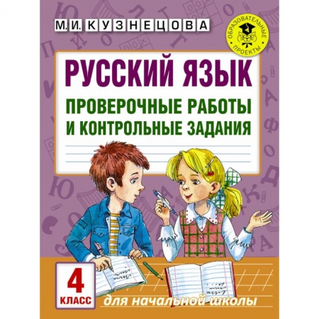 Образовательные системы. 1-4 классы, книга Русский язык. Проверочные работы и контрольные задания. 4 класс заказать