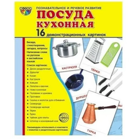 Изучение языков, книга Посуда кухонная. Учебное издание. Демонстрационные картинки. Комплект из 2-х форматов. заказать