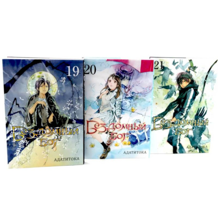 Комиксы. Манга, книга Бездомный Бог: Том  19-21: манга (комплект из 3-х книг) заказать