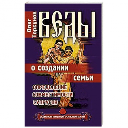 Книги, книга Веды о создании семьи. Определение совместимости супругов заказать