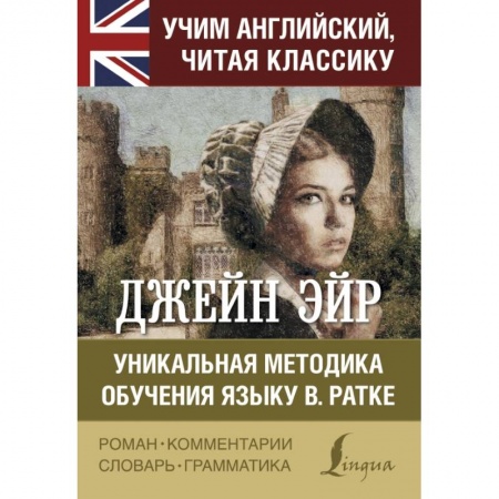 Билингвы и книги на иностранных языках, книга Джейн Эйр. Уникальная методика обучения языку В.Ратке заказать