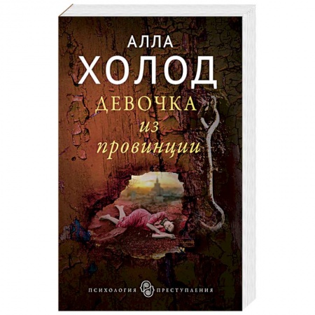 Классика зарубежного детектива, книга Девочка из провинции заказать