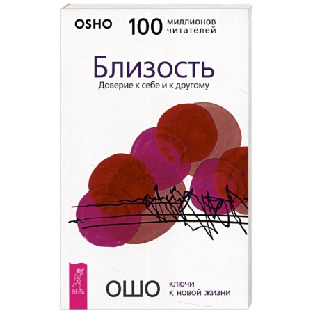 Ошо (Бхагаван Шри Раджниш), книга Близость. Доверие к себе и к другому заказать