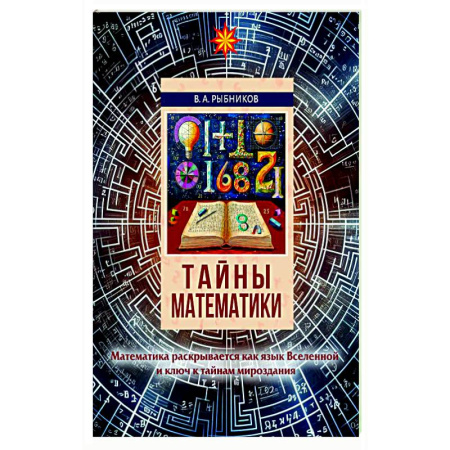 Общие вопросы математики, книга Тайны математики заказать