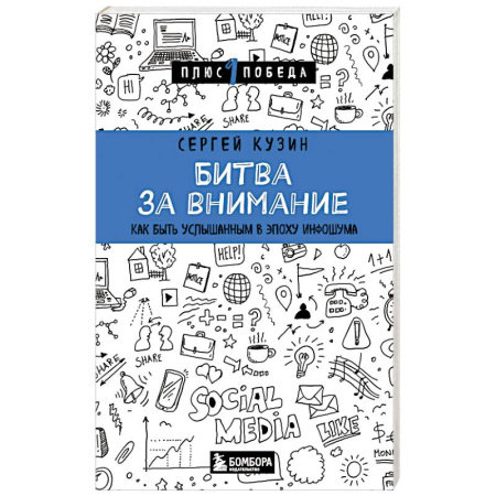 Психология отношений, книга Битва за внимание. Как быть услышанным в эпоху инфошума заказать