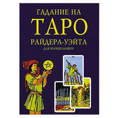 Книги, книга Гадание на Таро Райдера-Уэйта для начинающих заказать