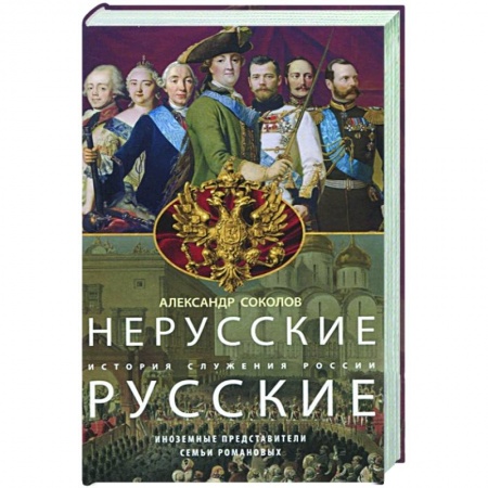 От Руси до России, книга Нерусские русские. История служения России. Иноземные представители семьи Романовых заказать