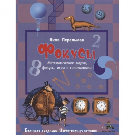 Опыты и эксперименты, книга Фокусы заказать