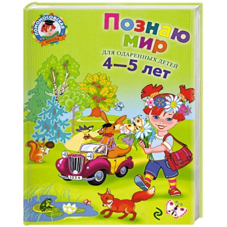 Книги, книга Познаю мир: для детей 4-5 лет заказать