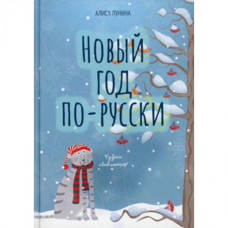 Русская современная проза, книга Новый год по-русски заказать