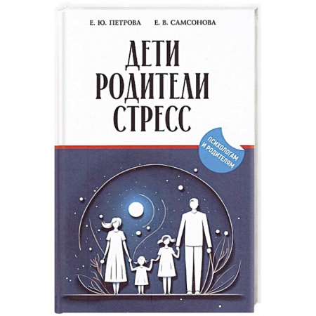 Психология, книга Дети, родители, стресс: сборник заказать