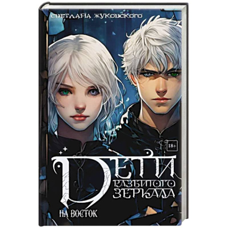 Русское фэнтези, книга Дети разбитого зеркала. На восток заказать
