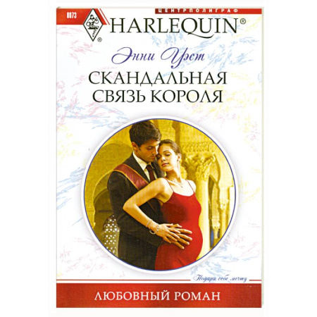 Книги, книга Скандальная связь короля заказать
