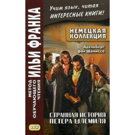 Домашнее чтение на немецком языке, книга Немецкая коллекция. Адельберт фон Шамиссо. Странная история Петера Шлемиля заказать