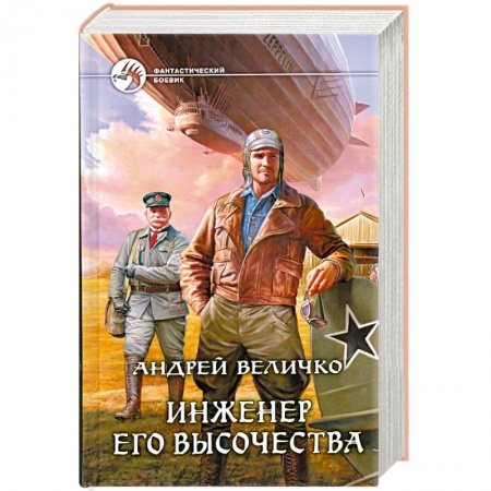 Книги, книга Инженер его высочества заказать