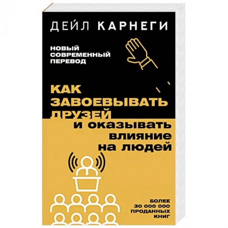 Психология, книга Как завоевывать друзей и оказывать влияние на людей заказать