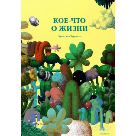 Сказки и истории для малышей, книга Кое-что о жизни заказать