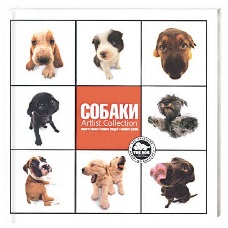 Книги, книга Собаки. Artlist Collection (добрая книга) заказать