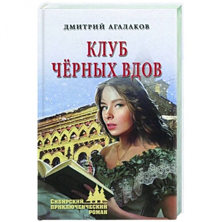 Русская приключенческая литература, книга Клуб чёрных вдов заказать