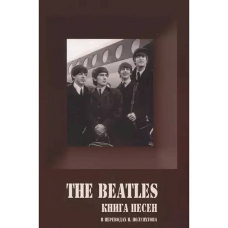 Песенники, ноты, книга BEATLES, THE - Книга песен (1967-1970) заказать