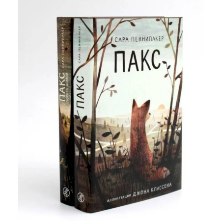 Проза для детей, книга Пакс + Пакс. Дорога домой (комплект из 2-х книг) заказать