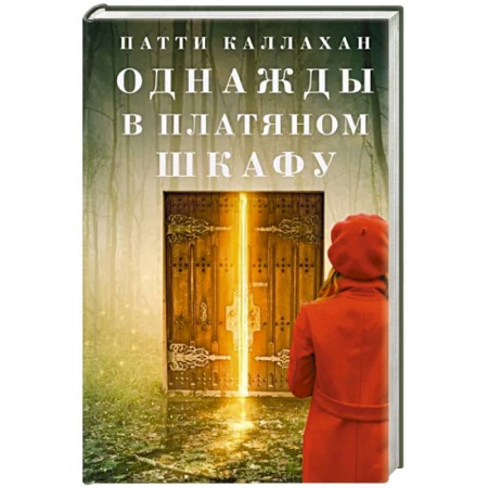 Исторический роман, книга Однажды в платяном шкафу заказать