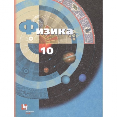 Физика. Астрономия, книга Физика. 10 класс. Учебник. Базовый и углубленный уровни заказать