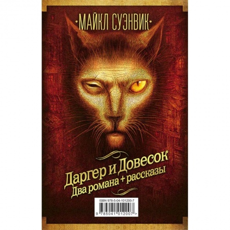 Зарубежное фэнтези, книга Даргер и Довесок. Два романа + рассказы (комплект из 3 книг) заказать