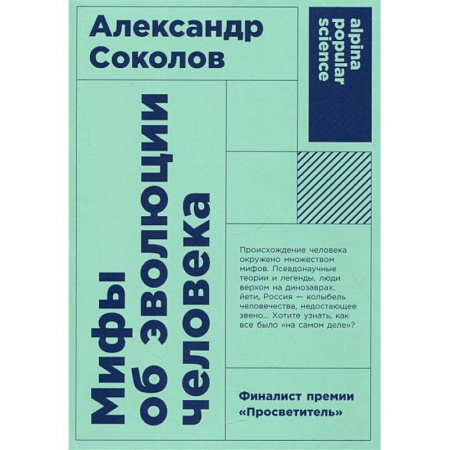 Биологические науки, книга Мифы об эволюции человека заказать