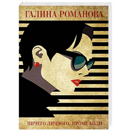 Отечественный женский детектив, книга Ничего личного, кроме боли заказать