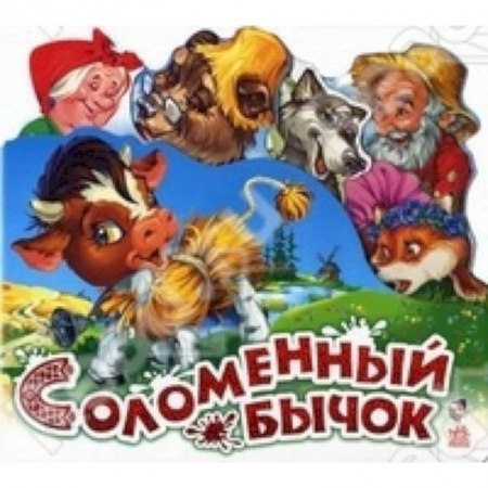 Книги, книга Соломенный бычок заказать