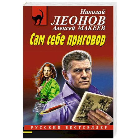 Отечественный мужской детектив, книга Сам себе приговор заказать