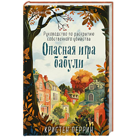 Зарубежный детектив, книга Опасная игра бабули. Руководство по раскрытию собственного убийства заказать