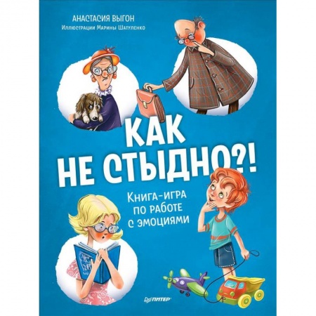Отечественная литература для детей, книга Как не стыдно?! Книга-игра по работе с эмоциями заказать