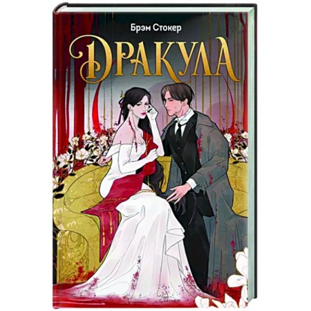 Классическая зарубежная фантастика, книга Дракула заказать