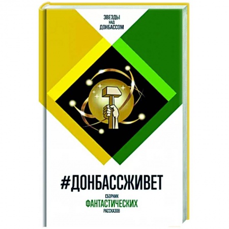 Русская фантастика, книга Донбассживет: сборник фантастических рассказов заказать