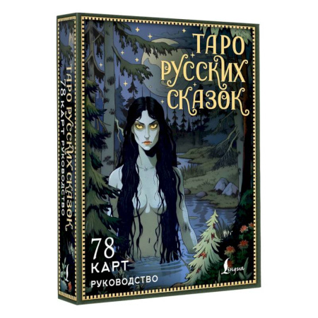 Гадание по картам Таро, книга Таро русских сказок заказать