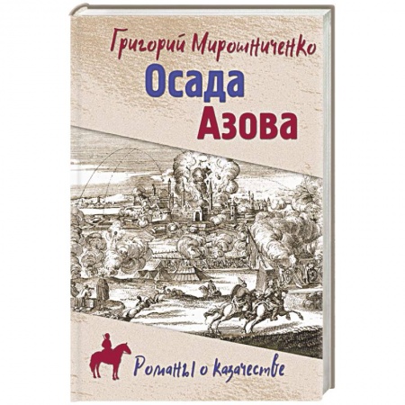 Историческая отечественная проза, книга Осада Азова заказать