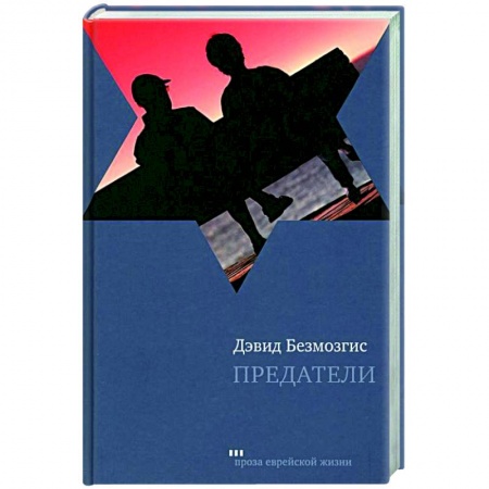 Книги, книга Предатели заказать