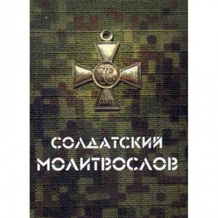 Богослужебные издания, книга Солдатский молитвослов заказать